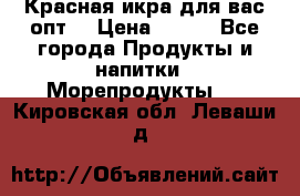 Красная икра для вас.опт. › Цена ­ 900 - Все города Продукты и напитки » Морепродукты   . Кировская обл.,Леваши д.